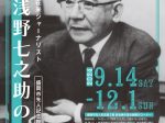 第70回企画展「在米ジャーナリスト　浅野七之助の軌跡」盛岡市先人記念館