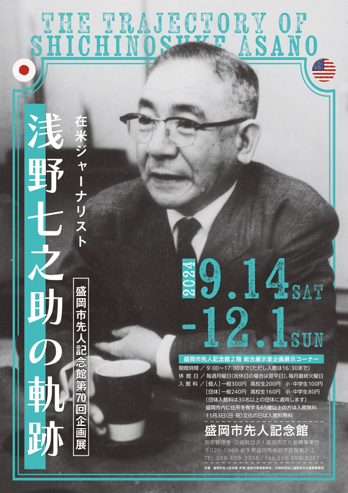 第70回企画展「在米ジャーナリスト　浅野七之助の軌跡」盛岡市先人記念館