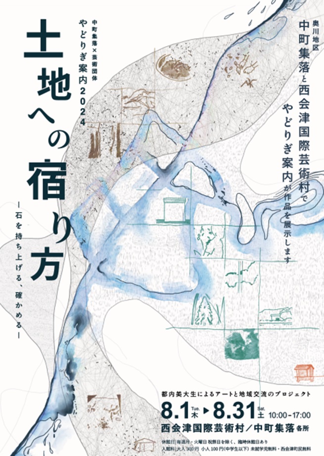 「やどりぎ案内2024『土地への宿り方』 - 石を持ち上げる、確かめる - 」西会津国際芸術村