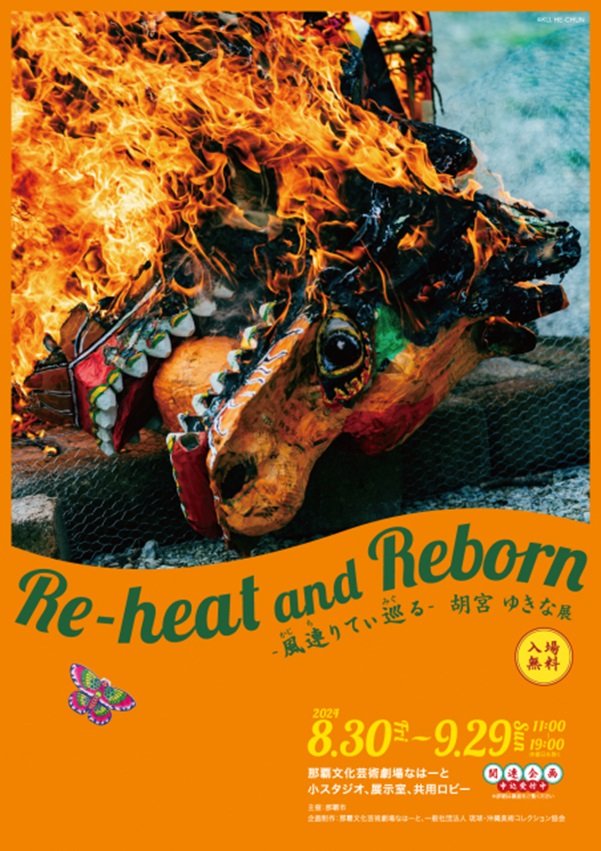 胡宮ゆきな 「Re-heat and Reborn-風連りてぃ巡る-」那覇文化芸術劇場 なはーと