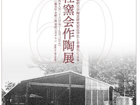 第60回 杜窯会作陶展「東京藝術大学陶芸研究室在学生と卒業生による」日本橋三越本店