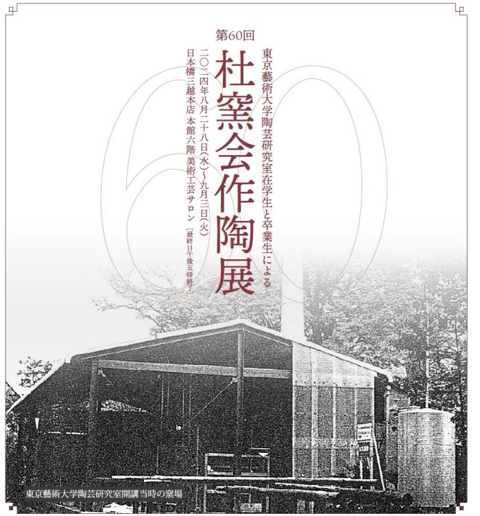 第60回 杜窯会作陶展「東京藝術大学陶芸研究室在学生と卒業生による」日本橋三越本店