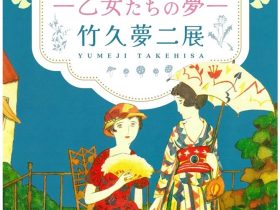 「生誕140年記念 －乙女たちの夢－竹久夢二展」郵政博物館