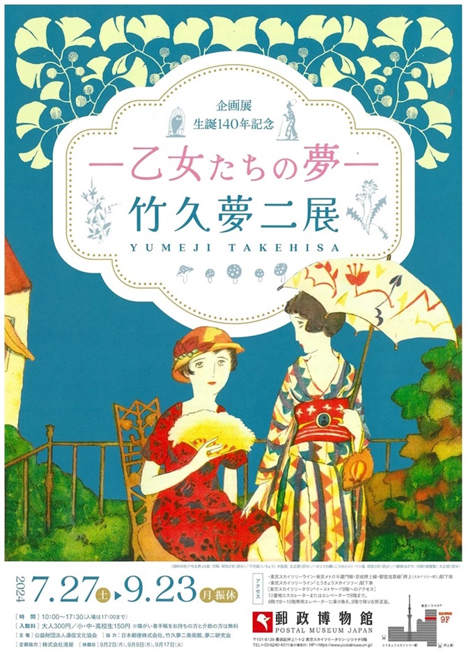 「生誕140年記念 －乙女たちの夢－竹久夢二展」郵政博物館