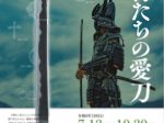 「地元備前の刀をはじめ、武将たちが愛した刀剣が岡山城に！ 武将たちの愛刀」岡山城天守閣