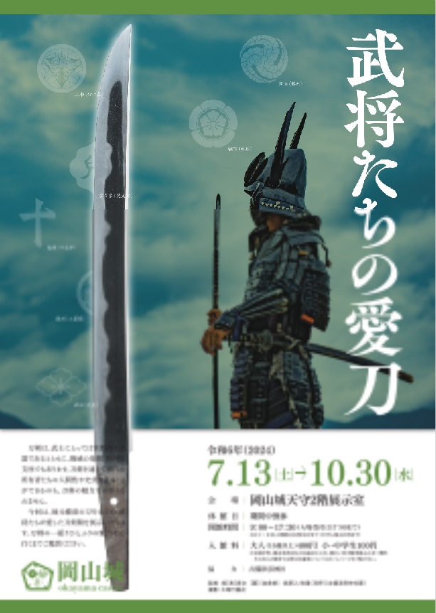 「地元備前の刀をはじめ、武将たちが愛した刀剣が岡山城に！ 武将たちの愛刀」岡山城天守閣