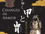 秋季特別展「うつりゆく甲(よろい)と冑(かぶと)－弥生から江戸へ－」兵庫県立考古博物館