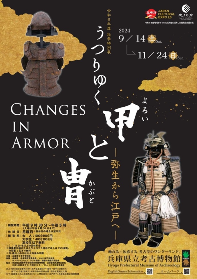 秋季特別展「うつりゆく甲(よろい)と冑(かぶと)－弥生から江戸へ－」兵庫県立考古博物館