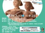 特別展「ちいさな古墳のかわいい埴輪たち」鈴鹿市立考古学博物館