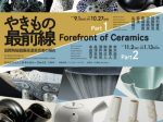 「やきもの最前線　国際陶磁器展美濃受賞者の現在　Part1」多治見市文化工房ギャラリーヴォイス