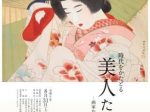 「時代をかたどる美人たちー画家から見た女性ー」平野美術館