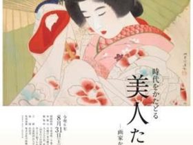 「時代をかたどる美人たちー画家から見た女性ー」平野美術館