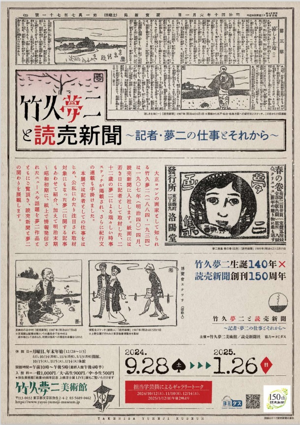 企画展「竹久夢二と読売新聞 ～記者・夢二の仕事とそれから～」竹久夢二美術館