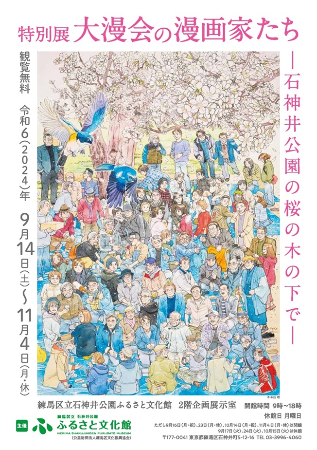 特別展「大漫会の漫画家たち―石神井公園の桜の木の下で―」練馬区立石神井公園ふるさと文化館