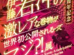 特別展「開館5周年記念京都の嵐山に舞い降りた奇跡!! 伊藤若冲の激レアな巻物が世界初公開されるってマジ?!」福田美術館