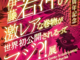 特別展「開館5周年記念京都の嵐山に舞い降りた奇跡!! 伊藤若冲の激レアな巻物が世界初公開されるってマジ?!」福田美術館