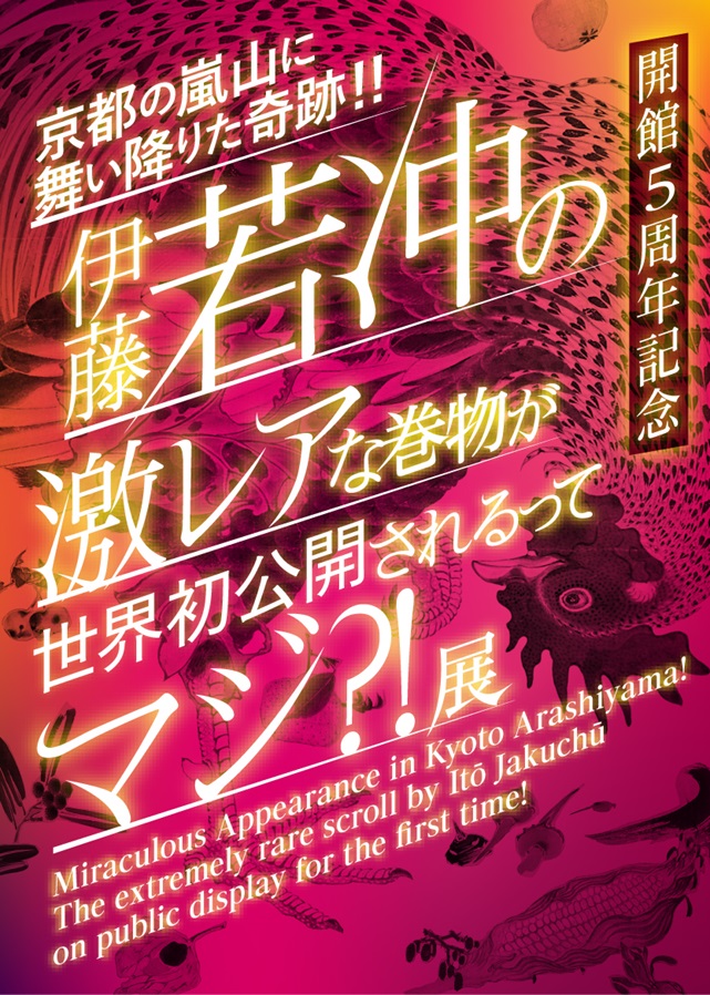 特別展「開館5周年記念京都の嵐山に舞い降りた奇跡!! 伊藤若冲の激レアな巻物が世界初公開されるってマジ?!」福田美術館