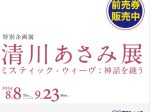 清川あさみ展「ミスティック・ウィーヴ：神話を縫う」鹿児島県霧島アートの森