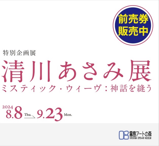 清川あさみ展「ミスティック・ウィーヴ：神話を縫う」鹿児島県霧島アートの森