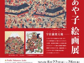 「中村あや子 絵画展」東武百貨店池袋店