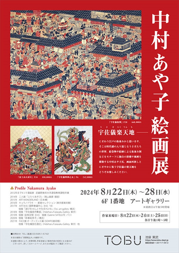 「中村あや子 絵画展」東武百貨店池袋店