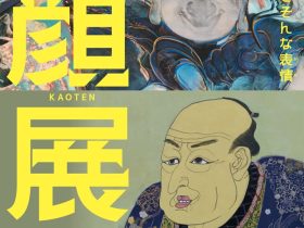 「顔展 ― どうしてそんな表情」茨城県天心記念五浦美術館