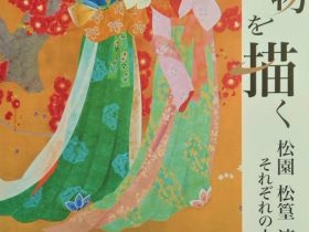 「人物を描く　－松園、松篁、淳之、それぞれの人物画－」松伯美術館