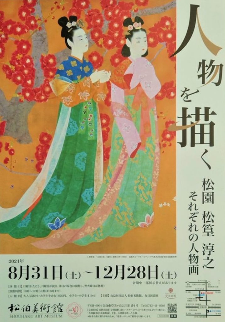 「人物を描く　－松園、松篁、淳之、それぞれの人物画－」松伯美術館