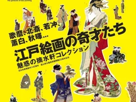 企画展「歌麿、北斎、若冲、蕭白、秋暉…魅惑の摘水軒コレクション—江戸絵画の奇才たち」富山県水墨美術館