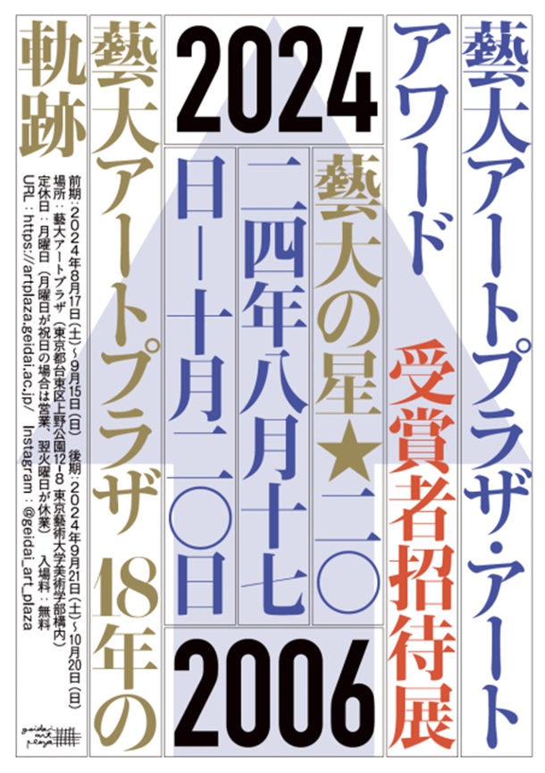 「藝大アートプラザ・アートアワード受賞者招待展〜藝大の星〜」藝大アートプラザ