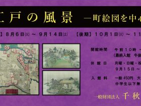 「江戸の風景　町絵図を中心に」千秋文庫