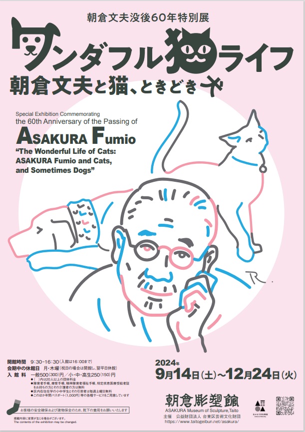 朝倉文夫没後60年「ワンダフル猫ライフ　朝倉文夫と猫、ときどき犬」台東区立朝倉彫塑館