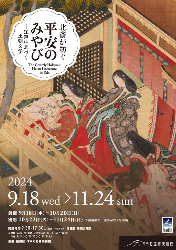 企画展「北斎が紡ぐ平安のみやびー江戸に息づく王朝文学」すみだ北斎美術館