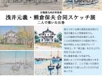 旧観慶丸商店特集展「浅井元義・熊倉保夫合同スケッチ展 二人で描いた石巻」石巻市博物館