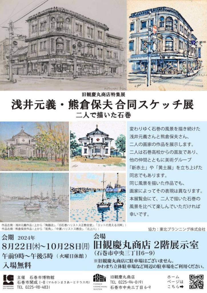 旧観慶丸商店特集展「浅井元義・熊倉保夫合同スケッチ展 二人で描いた石巻」石巻市博物館