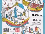 「夏休みアート・マルシェ2024作品展[絵画]」茨城県つくば美術館