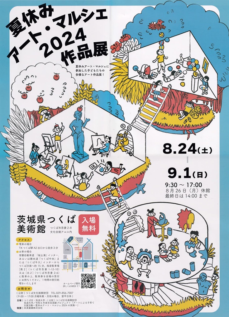 「夏休みアート・マルシェ2024作品展[絵画]」茨城県つくば美術館