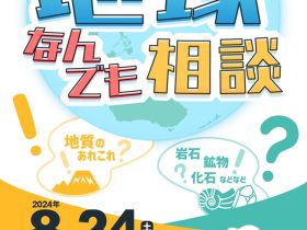 「地球なんでも相談 」地質標本館