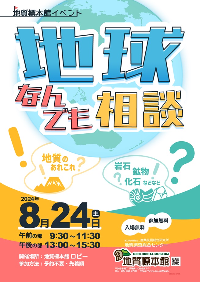 「地球なんでも相談 」地質標本館