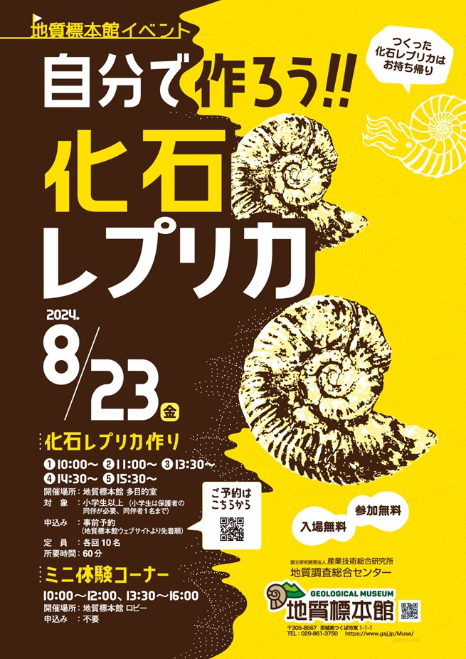 イベント「自分で作ろう！！ 化石レプリカ」地質標本館