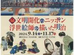 「文明開化のニッポン　浮世絵師が描いた明治」鹿沼市立川上澄生美術館