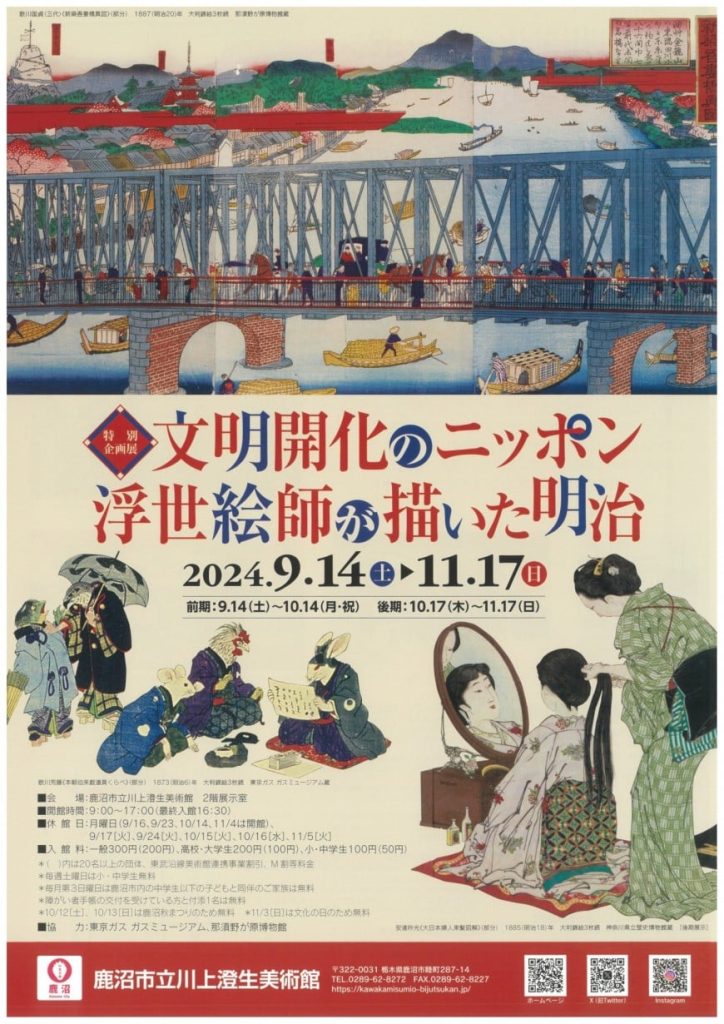 「文明開化のニッポン　浮世絵師が描いた明治」鹿沼市立川上澄生美術館