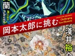 川崎市市制100周年・開館25周年記念展 「岡本太郎に挑む　淺井裕介・福田美蘭」川崎市岡本太郎美術館