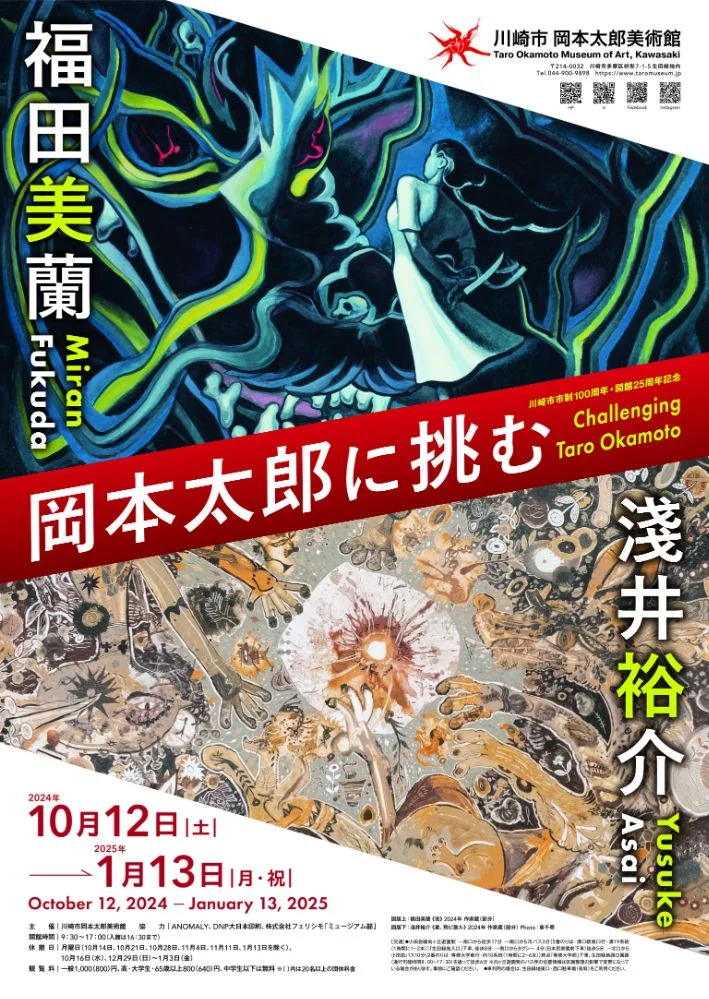 川崎市市制100周年・開館25周年記念展 「岡本太郎に挑む　淺井裕介・福田美蘭」川崎市岡本太郎美術館