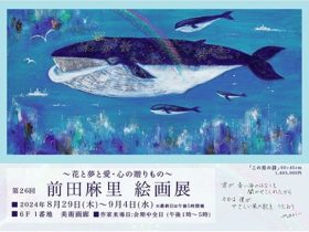 「前田麻里 絵画展」東武百貨店池袋店