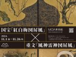 光琳　国宝「紅白梅図屏風」×重文「風神雷神図屏風」MOA美術館