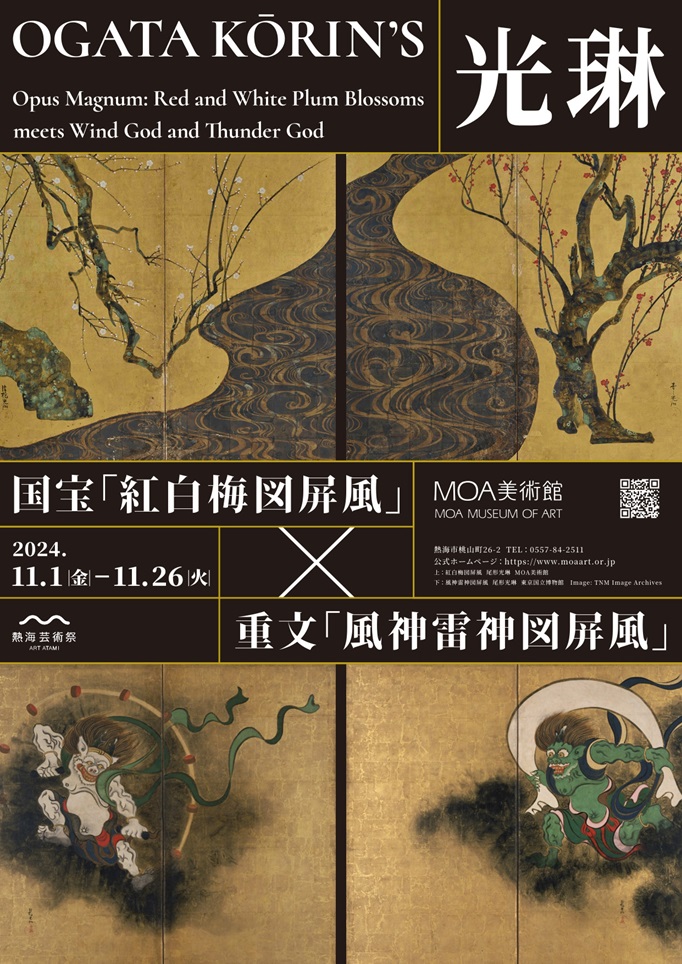 光琳　国宝「紅白梅図屏風」×重文「風神雷神図屏風」MOA美術館