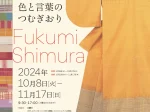 開館40周年記念　生誕100年記念「人間国宝 志村ふくみ展　色と言葉のつむぎおり」滋賀県立美術館