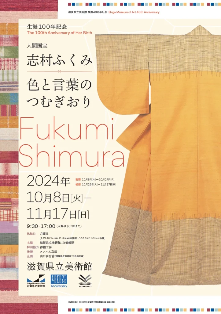 開館40周年記念　生誕100年記念「人間国宝 志村ふくみ展　色と言葉のつむぎおり」滋賀県立美術館