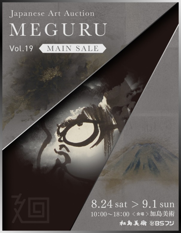 「『美術品入札会 廻 -MEGURU-』Vol.19 MAIN SALE」加島美術